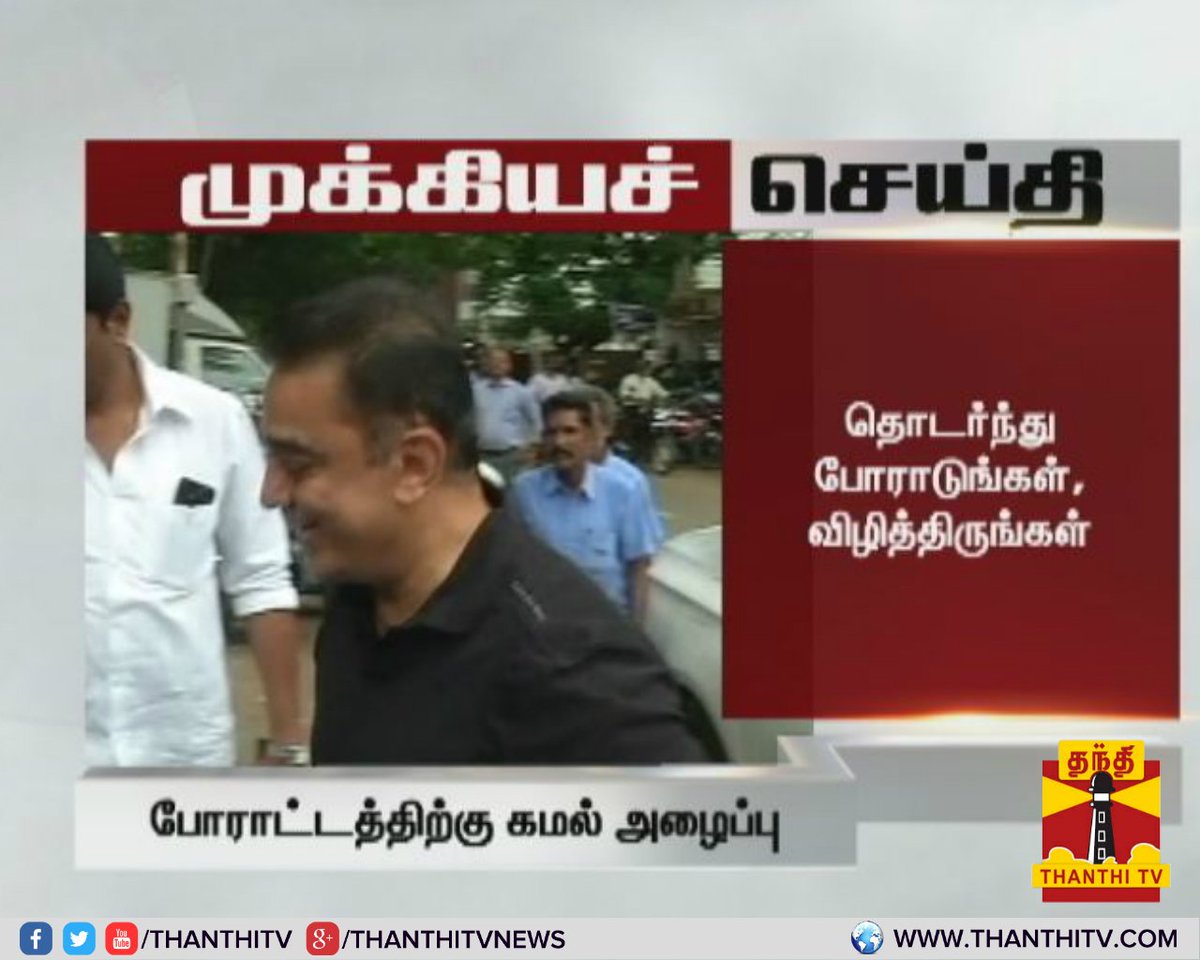 ThanthiTV's tweet photo. #Breaking :அரசியலில் அமைதியாக இருந்தால் அவமானம், தொடர்ந்து போராடுங்கள், விழித்திருங்கள் -கோவையில் ரசிகர் திருமண விழாவில் #KamalHaasan பேச்சு https://t.co/1whK5wImrT