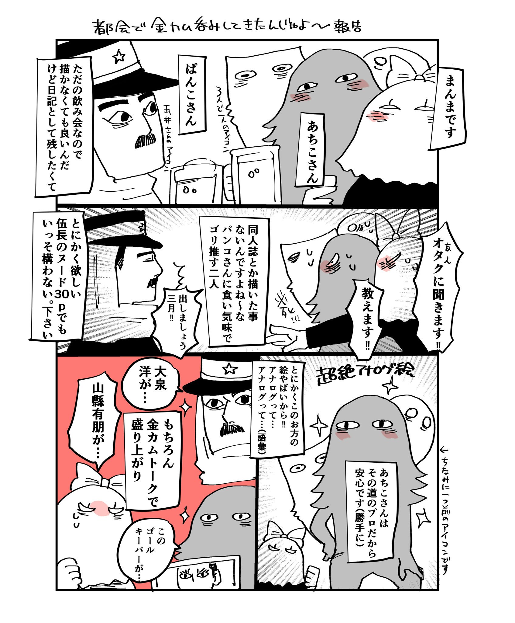 かなちゃいこ 本日のレポ 本日でもないしレポでもない絵日記ですが 先週あちこさんとぱんこさんと金カム飲み会 したのです O O スケブ 次こそは描いてもらうんだ 皆様もエンジョイオフ会 T Co 7mlmrstg Twitter