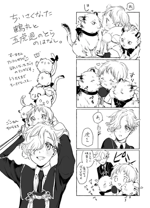 ちいさくなった鶴丸と五虎退のとらのはなし。前のネームがこんな感じになりました。本の箸休め的な小話をこんな感じでいくつか描きたいなぁと思います。……本こんな感じで大丈夫なんだろうか… 