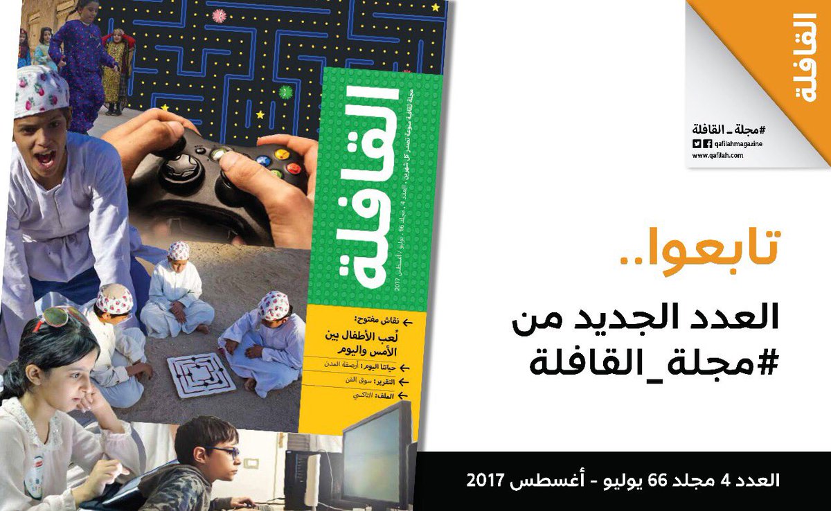 صدر العدد الجديد من #مجلة_القافلة.
قراءة ممتعة لكم أيها الأعزاء.
لا تنسوا مشاركتنا بآرائكم وتعليقاتكم القيمة.
Qafilah.com