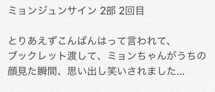 ASTRO_prince_'s tweet photo. ミョンジュン サイン会 レポ 30日

とりあえず1番最初にやらかしました
それで2回目のレポ雑でごめんなさい詳しく覚えてないですw

結果…ミョンちゃん大好き無理❤️

#ミョンジュンサインレポ https://t.co/TzZIrORzfA