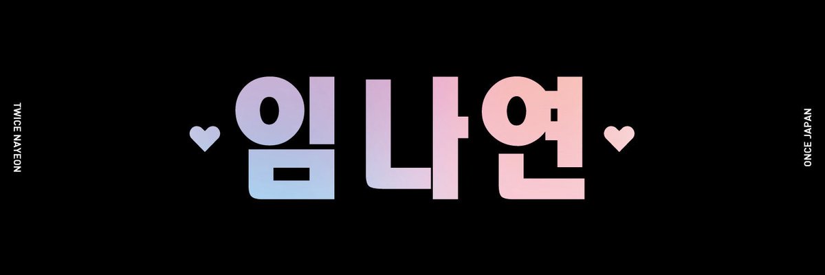 ナヨン　スローガン 商品詳細ページ | ONCE JAPAN OFFICIAL SHOP | フォトスローガン【NAYEON】