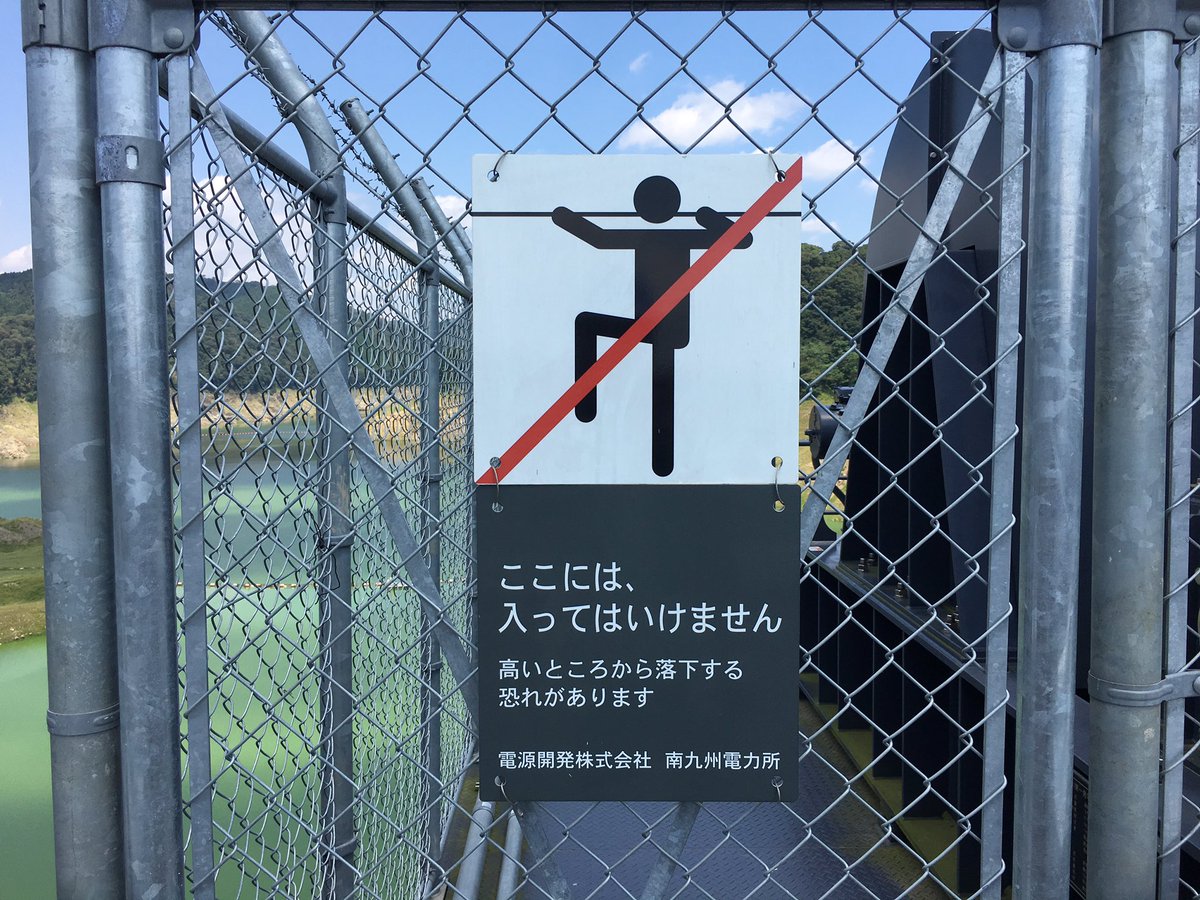 大西さん Twitter પર ここには 入ってはいけません 分かる 高いところから落下する 恐れがあります 最近は 何故ならは という説明が必要なんですにゃー