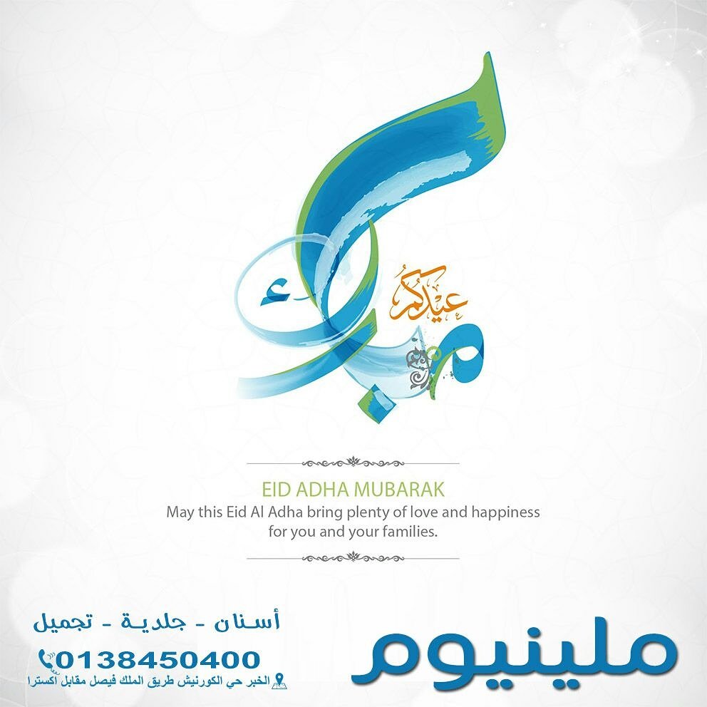 millenniumD_C's tweet photo. #يوم_الترويه
#مركز_ميلينيوم_لطب_الاسنان 
نهنئكم بعيد الأضحى المبارك 
وكل عام وانتم بخير وعساكم من عواده https://t.co/2ZFwrGUKU0
