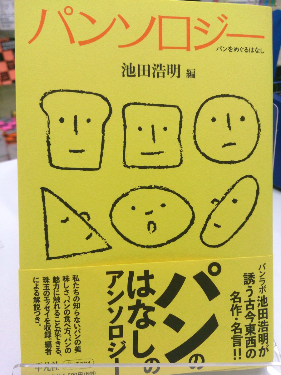 清風堂書店 On Twitter ルイス キャロル ウディ アレン 伊丹十三 江國香織 ギリシャの賢者と 古今東西のパンについて書かれた文章を集めています パンソロジー 池田浩明 編 平凡社 誰が書いたかは文章の終わりで明かされます タイトルもパンの名前で