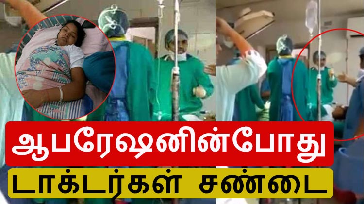 newstamil24x7's tweet photo. ஆபரேஷனின்போது டாக்டர்கள் சண்டை - அதிர்ச்சி வீடியோ | #Doctors #Jodhpur #DoctorsFight #BiggBossTamil
https://t.co/LtpXb187Ow https://t.co/PxPVg9hCwH