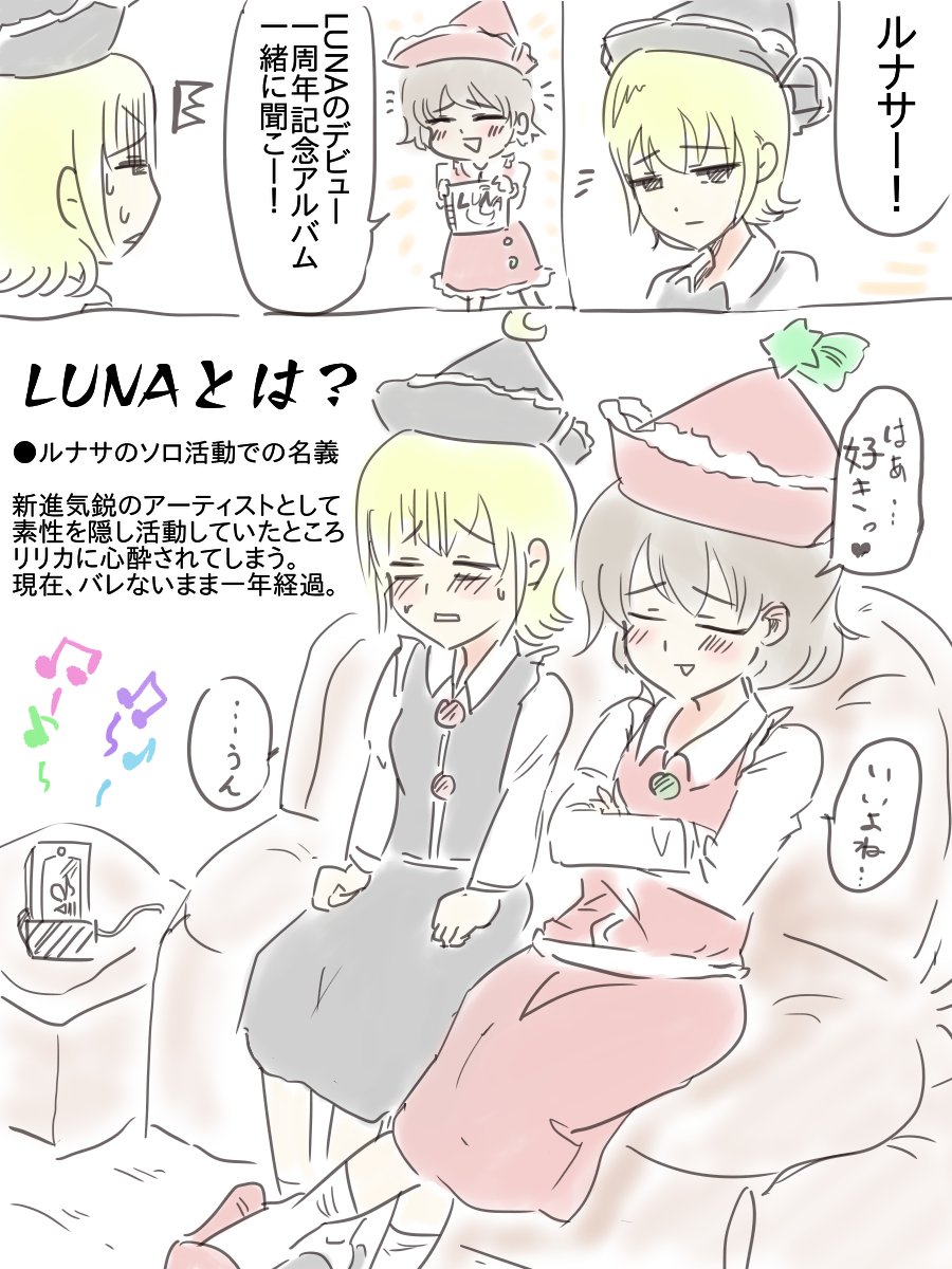 一年間秘密を隠し通してしまったルナサ姉 