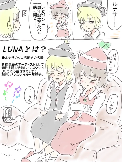 一年間秘密を隠し通してしまったルナサ姉 