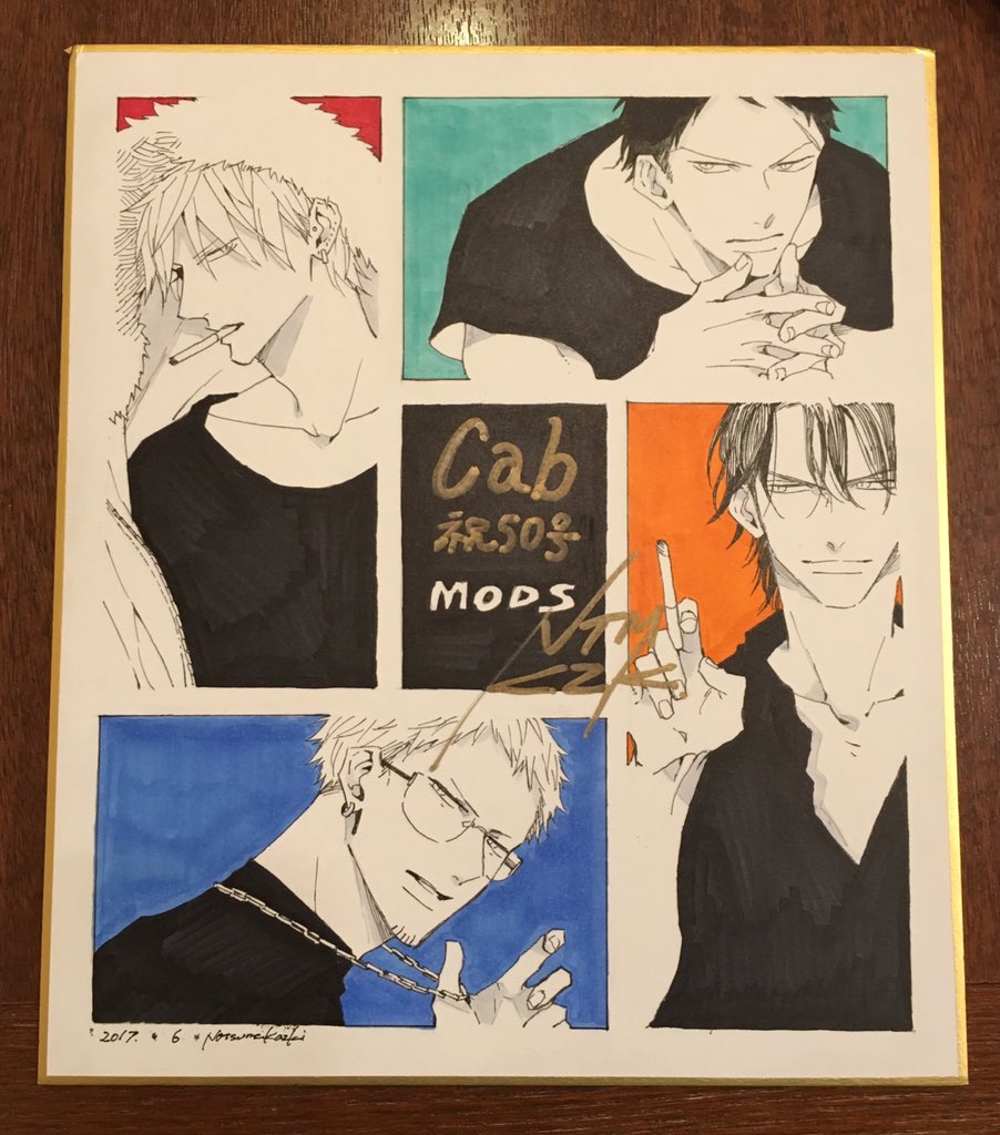 「Cab vol.50」の読者プレゼント&3号連続購入企画のご応募〆切が8/31(消印有効)だそうです。担当さんがツイートしてくれた色紙の完成版はこんな感じです。3号連続企画で貰える描き下ろし小冊子も参加させて頂いておりますので、ご応募予定の方はお忘れずに是非とも💡