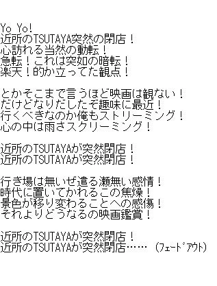 亡きTSUTAYAへの鎮魂歌。 