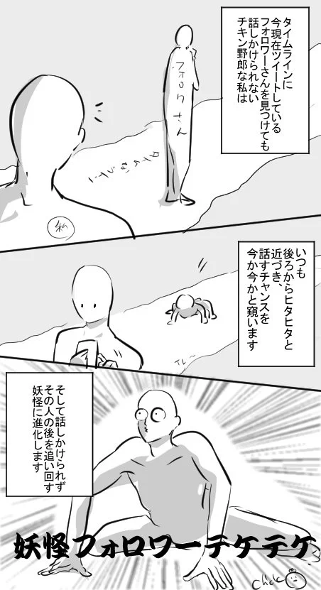 ネーミングセンス最高！妖怪フォロワーテケテケの心理イラストｗｗｗ