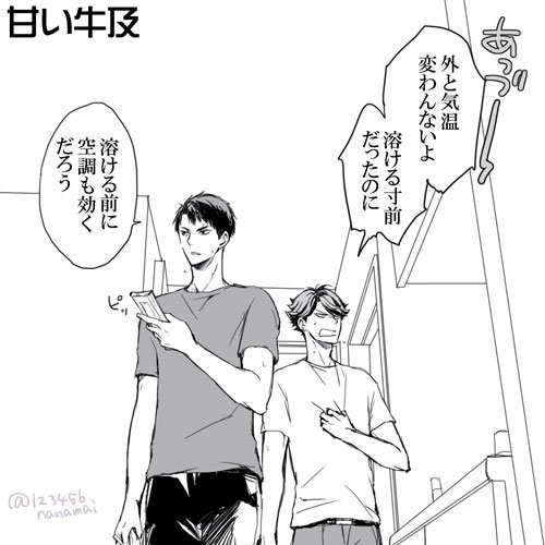 『甘い牛及』お題ありがとうございました!できてる牛及で夏ネタ(^-^)/ 
