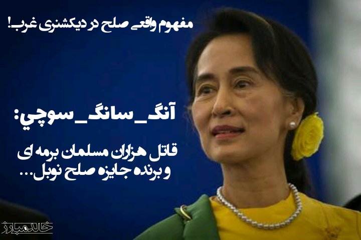 khaled_mobarez's tweet photo. #آنگ_سانگ_سوچي قاتل هزاران #مسلمان #میانماری  و برنده جایزه صلح #نوبل...
اینست مفهوم واقعی #صلح در دیکشنری #غرب... https://t.co/lmsiOan3Xr