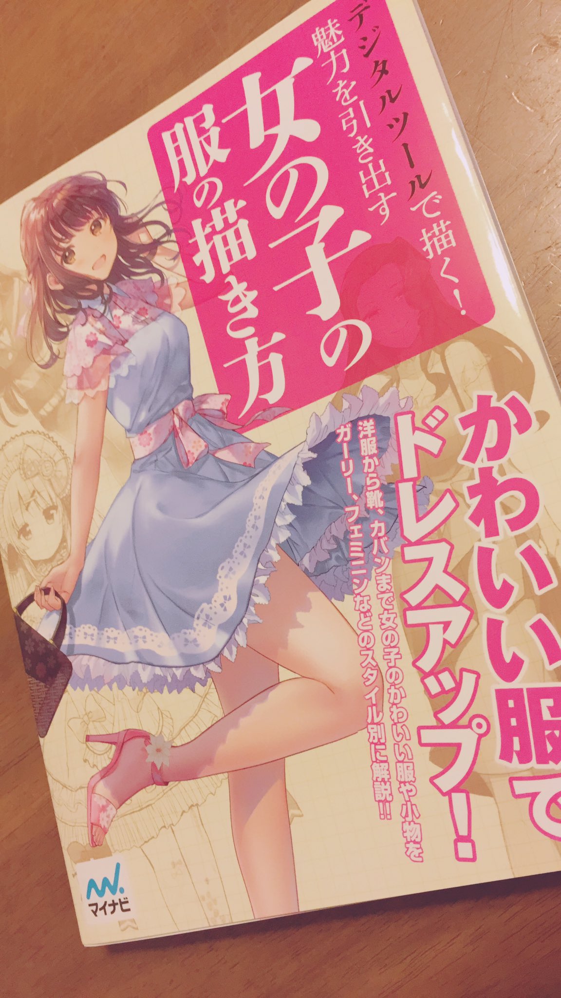 ちょこ庵 ｺﾐﾃｨｱ へ19a 在 Twitter 上 お仕事宣伝 マイナビ出版様より近日発売の デジタルツールで描く 魅力を引き出す女の子の服の 描き方 にイラスト複数描かせていただきました 宜しくお願いします T Co Cyldtmhri3 T Co Fgdueg5wxu Twitter
