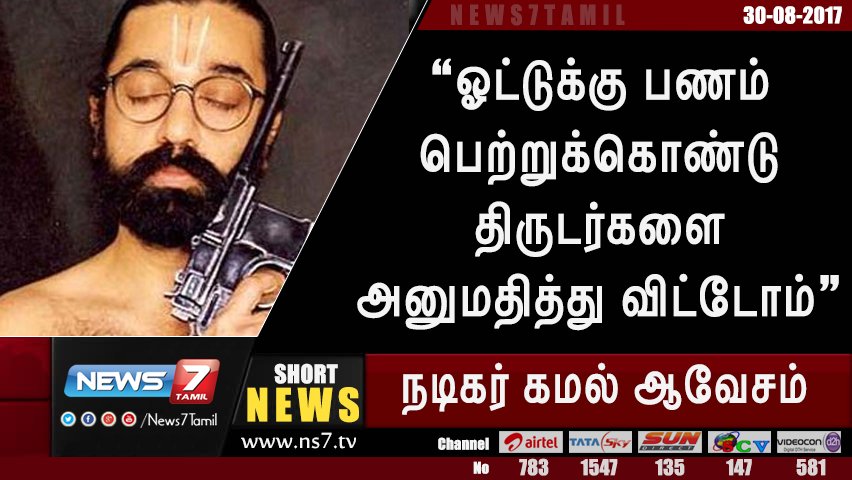 news7tamil's tweet photo. “ஓட்டுக்கு பணம் பெற்றுக்கொண்டு திருடர்களை அனுமதித்து விட்டோம்” - நடிகர் கமல் ஆவேசம் https://t.co/fdLeeHK33A