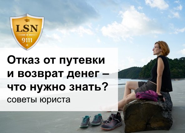 если туроператор не возвращает деньги. возврат денег за путевку. отказ от тура. возврат денег за путевку. страховка мед в каких странах.