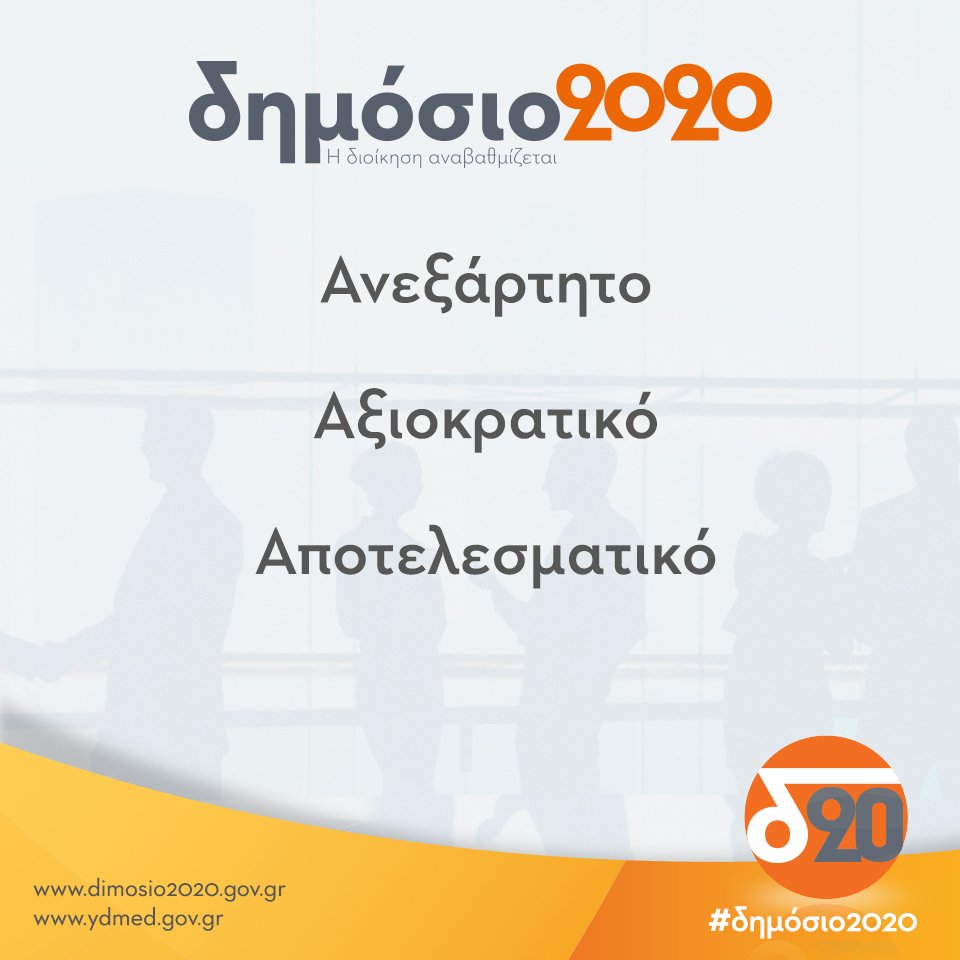 MinAdminGR's tweet image. Η Δημόσια Διοίκηση αναβαθμίζεται. #δημόσιο2020 #dimosio2020