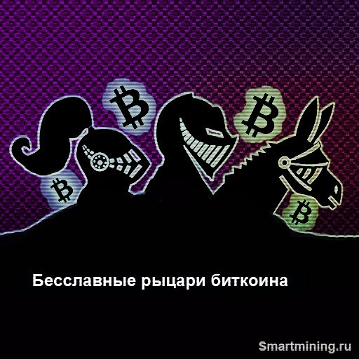 Smartmining_ru's tweet image. smartmining.ru/17-08-besslavn…

#smartmining #bitcoin #биткоин #биток #мошенники #мошенничество #обман #кидалово #развод #заработок #бизнес #деньги