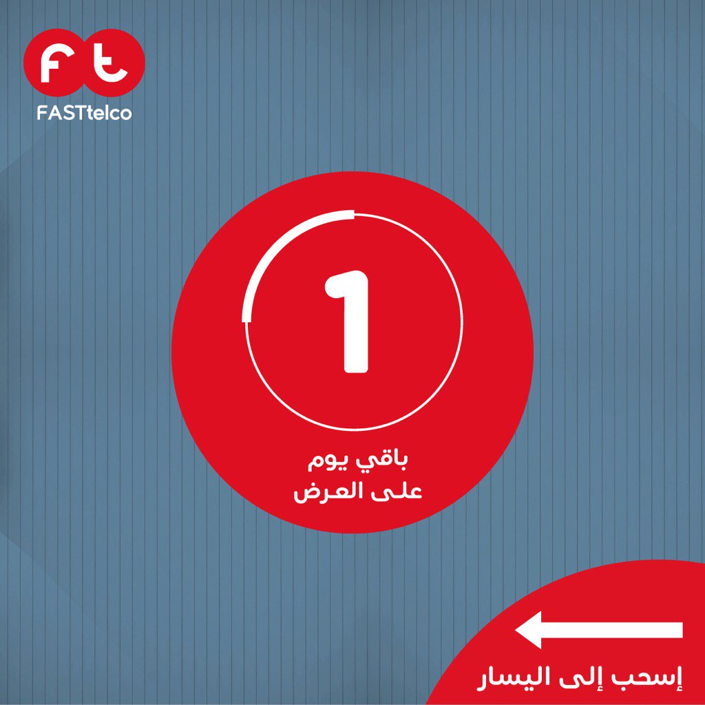 FASTtelco's tweet photo. عرض خاص، باقي يوم واحد
احصل على انترنت غير محدود
لمنزلك وراوتر متنقل ب 100د.ك/سنة
حابين تعرفون أكثر؟ اتصلوا على 1886666
.
#FastGo https://t.co/WkMFbiyEbj