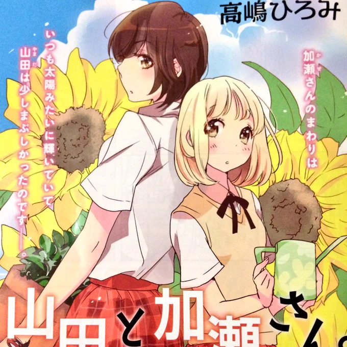 今月のWINGS10月号「山田と加瀬さん。」高2の夏休み回想編です。シリーズ読み始めの方もどうぞ読んでみて下さいね 