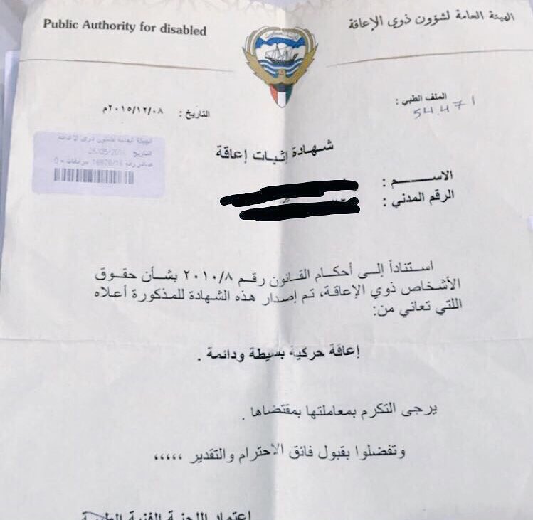 ويستمر الظلم في هيئة المعاقين، طفلة كويتية أعطيت إعاقة بسيطة حركية ودائمة، وبعد أن قدم والدها تظلم لرفع نسبةالإعاقة تم إلغاءها نهائيا منها