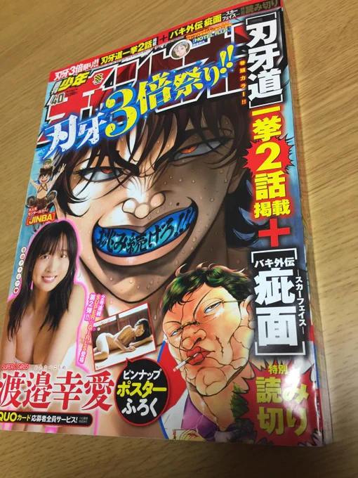 チャンピオン40号は「刃牙道」の表紙が目印です。こんなに目印になる表紙もなかなかないですね。永久保存版です… 