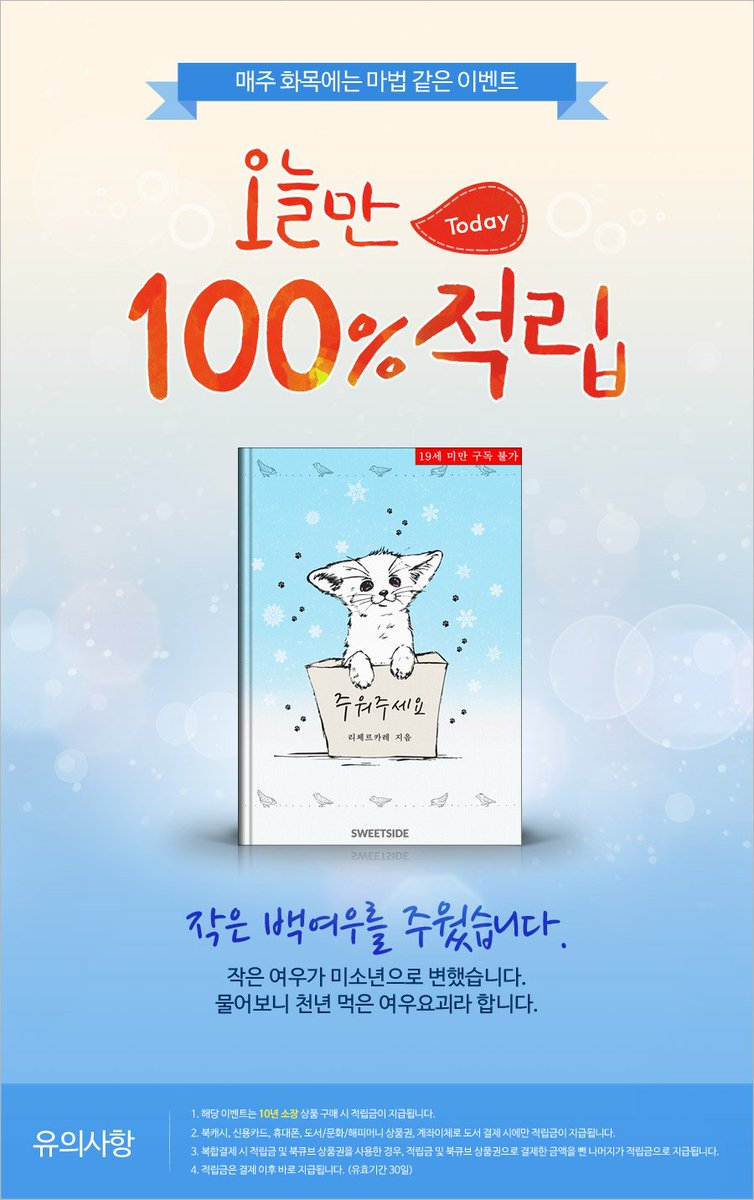 [화목한데이]
오늘만 100% 적립, 화목한 데이★
2017. 08. 31 ~ 2017. 08. 31
매주 화목에는 마법같은 이벤트!
〈주워주세요〉 100% 즉시 적립
👉goo.gl/2igo48👈
