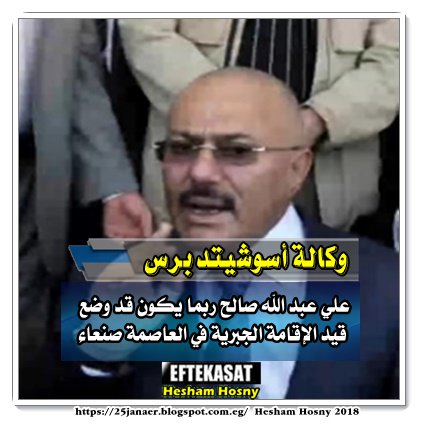 وكالة أسوشيتد برس علي عبد الله صالح ربما يكون قد وضع قيد الإقامة الجبرية في العاصمة صنعاء