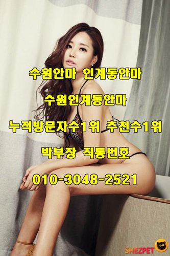 xrls6's tweet photo. #수원안마방 #인계동안마방 #권선동안마방 
♥누구나 오셔도 찾기쉬운곳 언제나 고객맞을준비가되어있는곳
모든분들이 내상없이 즐길실수있는곳 명품수원안마●
박부장직통번호 010◁3048Ⅹ2521 https://t.co/34ETJvhWEP