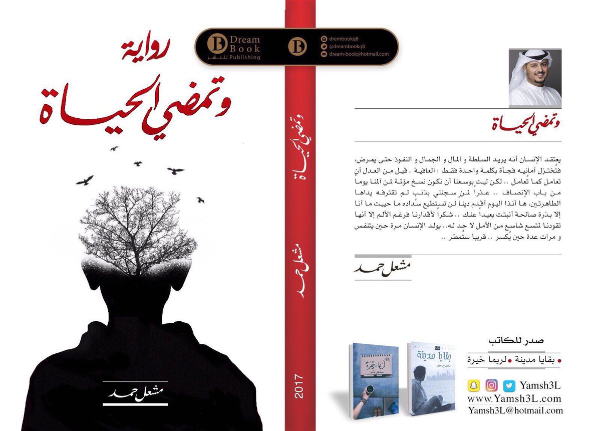 صورة| 
الروائي الكويتي مشعل حمد صاحب الرواية الأعلى مبيعاً في الخليج يطلق "وتمضي الحياة" بعد العيد