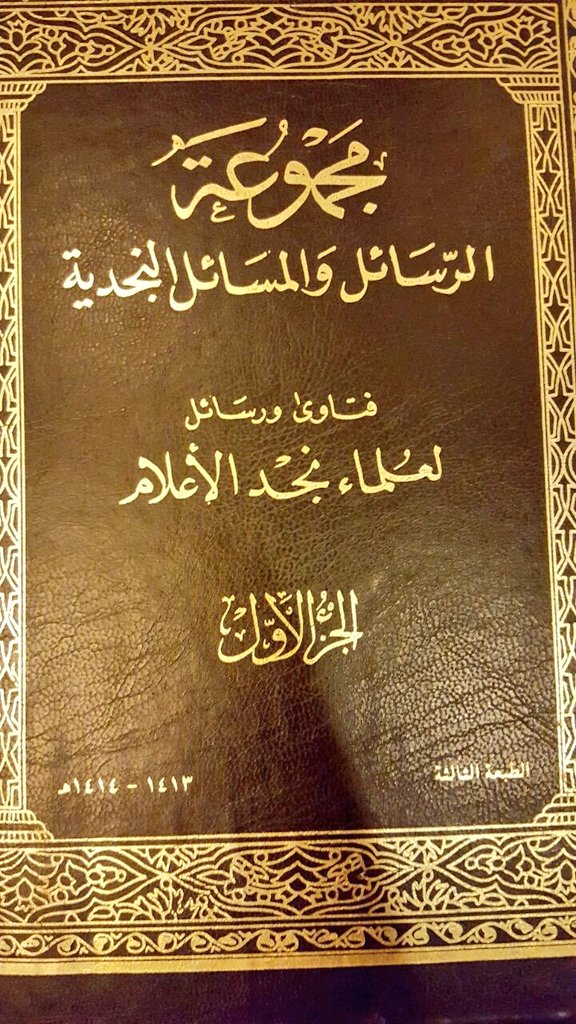 saudd5020's tweet photo. 🔸كتاب يحتوي على مجموعة رسائل وفتاوى لـ #علماء_نجد الأعلام https://t.co/LxQYiM68Dd