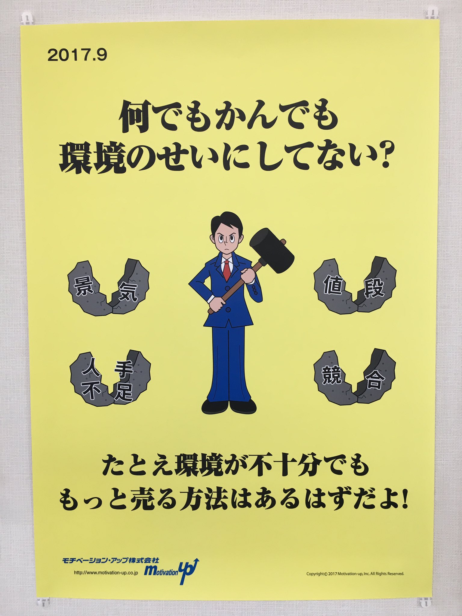 黒星 旅垢 相変わらず上から目線のポスター モチベーションアップ株式会社 モチベーションダウン T Co Zmocofvyjx Twitter