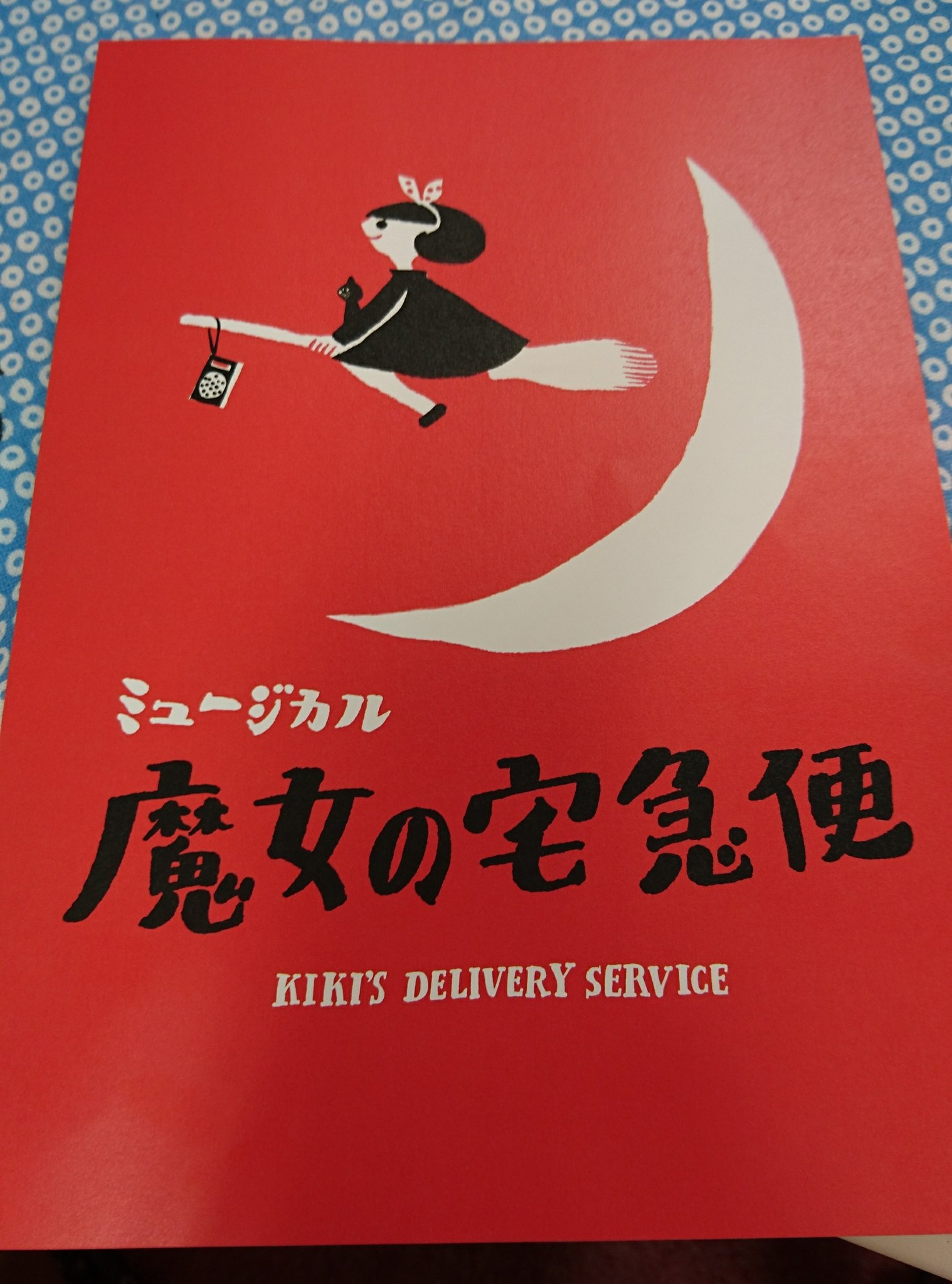 Twitter पर なだぎ武 いよいよミュージカル 魔女の宅急便 大阪公演初日です この舞台に携われた有り難み感じつつ 楽しみます キキとトンボが素敵過ぎて 昨日のゲネプロでも おっさん舞台上で2回泣きそうになりそうになったやん ファンタジーの中にしっかり