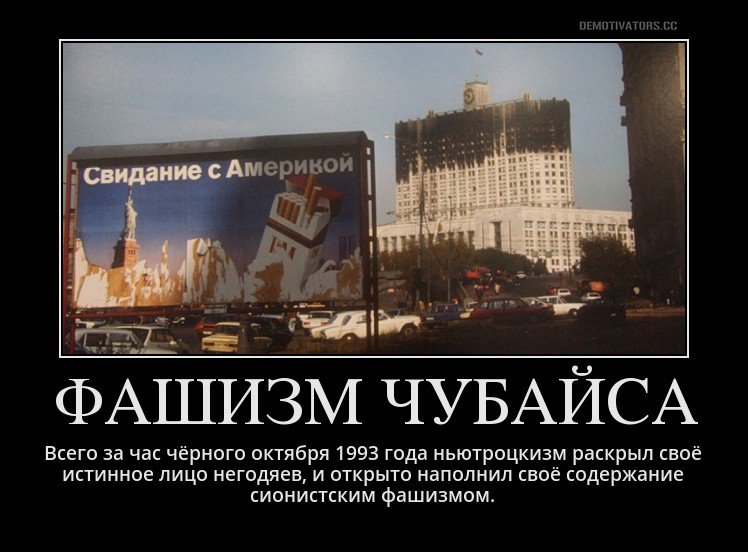 Я, #ЛейбаЧубайс, сохраню правду о нашем фашистском перевороте #ньютроцкизма 1993 года — узнает #РусскаяНация порвёт… bit.ly/2vJdwfn
