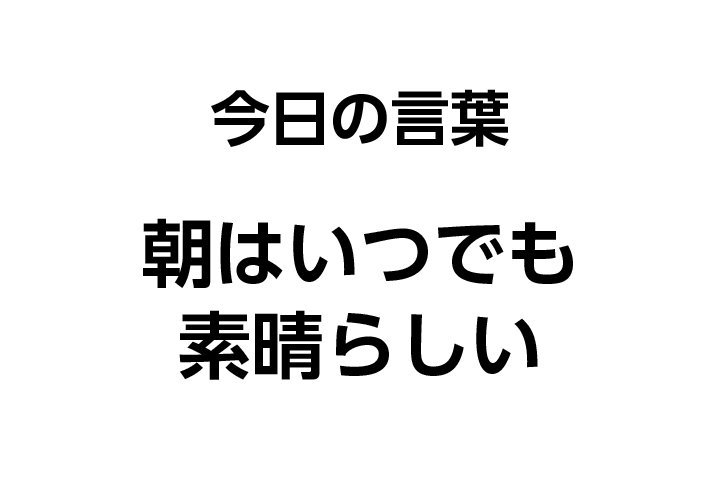Twitter पर 月刊朝礼 編集部 株式会社コミニケ出版 本日の朝礼テーマは どんな朝でも です 小説 赤毛のアン の主人公アンは 朝ってわくわくする その日にどんなことが起こるかわからない と言っています T Co Whdthmkg9e 月刊朝礼 朝礼 Twitter पर 月刊朝礼 編集部 株式会社コミニケ出版 本日の朝礼テーマは どんな朝でも です 小説 赤毛のアン の主人公アンは 朝ってわくわくする その日にどんなことが起こるかわからない と言っています T Co Whdthmkg9e 月刊朝礼 朝礼