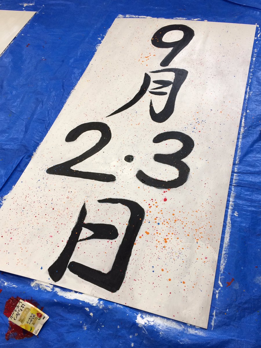 MUTO0311's tweet photo. 9月2.3日に山北高校で
文化祭が開かれます
是非来てください！ https://t.co/uDyPnhukOC