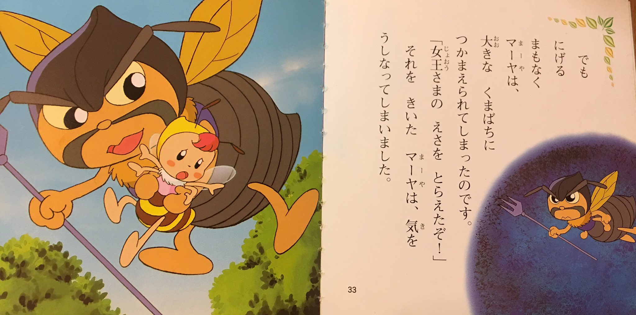 なちゅ セットでまとめて買った世界名作アニメ絵本の中のみつばちマーヤ クマバチへの風評被害が 読み聞かせながら クマバチは ミツバチ食べんけどな クマバチは女王バチおらんけどな クマバチはミツバチ襲わないけどな と突っ込まずにはいられ