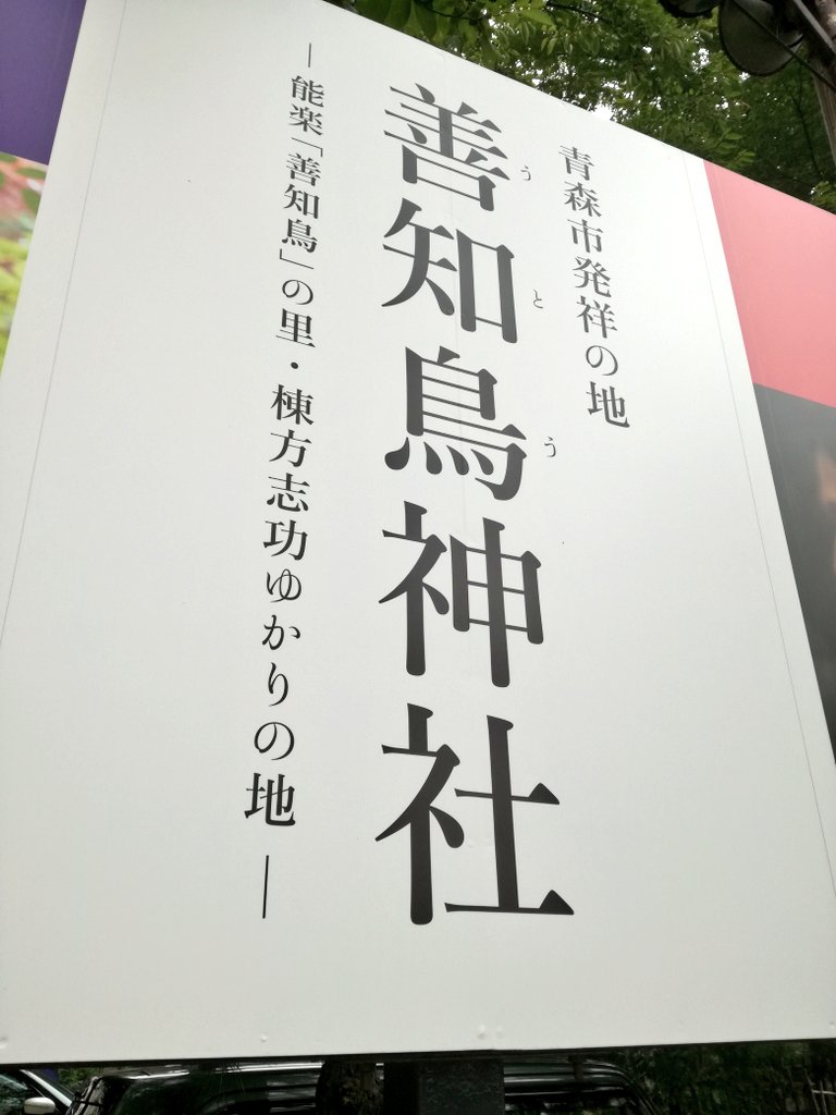 愛 Liebling 朝は歩いて善知鳥神社にお参り なんて清々しい空気 去年のお守りをお返しして また新しく購入 T Co Omgg9glrlk Twitter