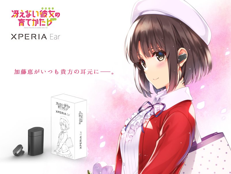 加藤恵がいつも貴方の耳元に――。 本日10時より「Xperia Ear 冴えない