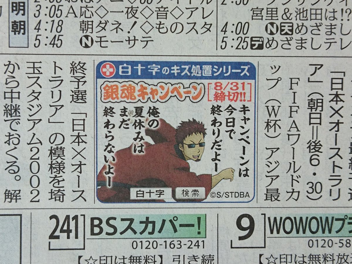 白十字キャンペーン公式 銀魂 白十字 キズ処置 キャンペーン ご案内 8 31今朝の毎日新聞 関東あたり版 Tv面に 夏休みに敏感な長谷川さん広告が掲載です 終わらない夏休みは無間地獄と変わらない キャンペーンも然りなのですね T Co