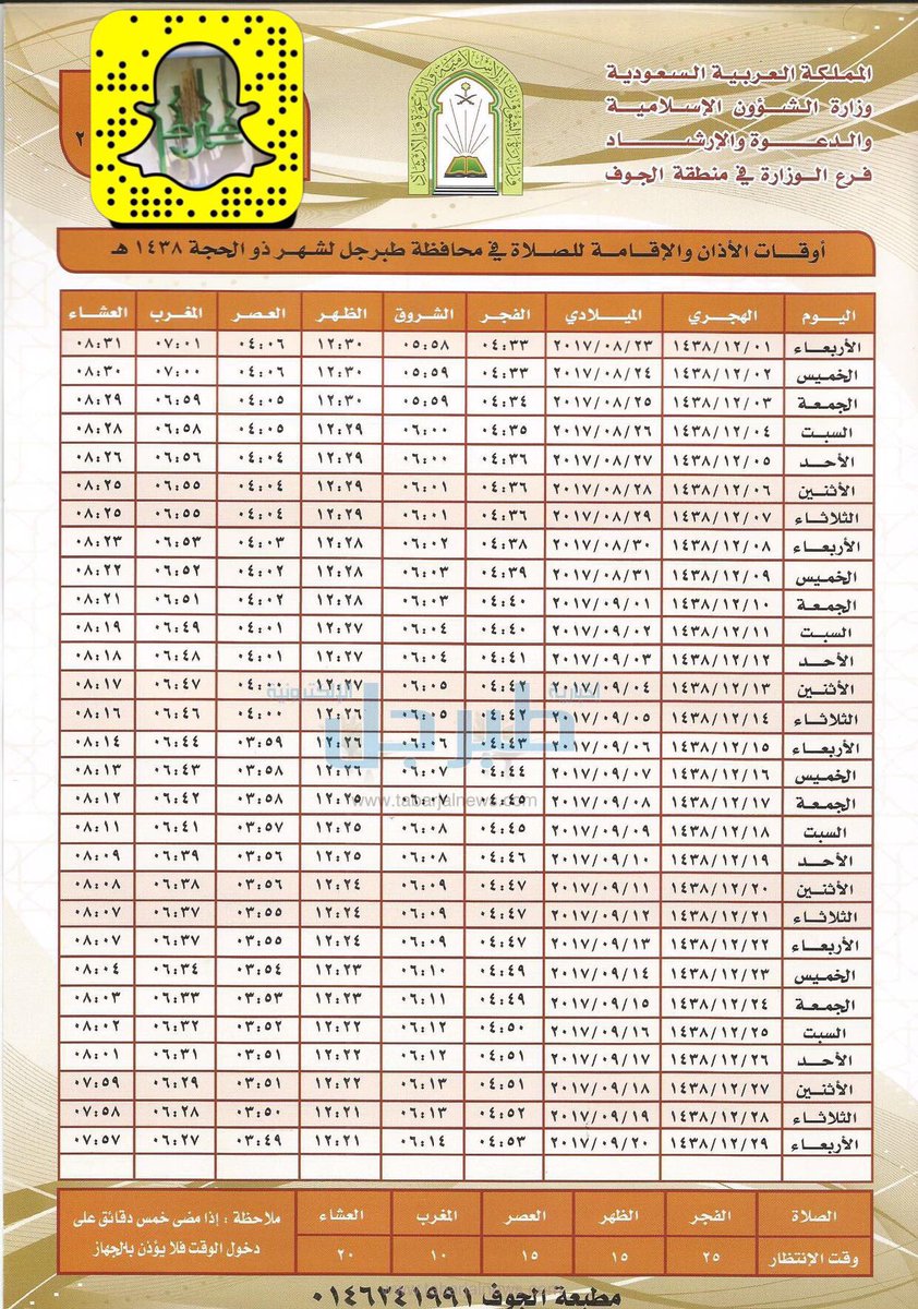 مواقيت الصلاة في سكاكا الجوف