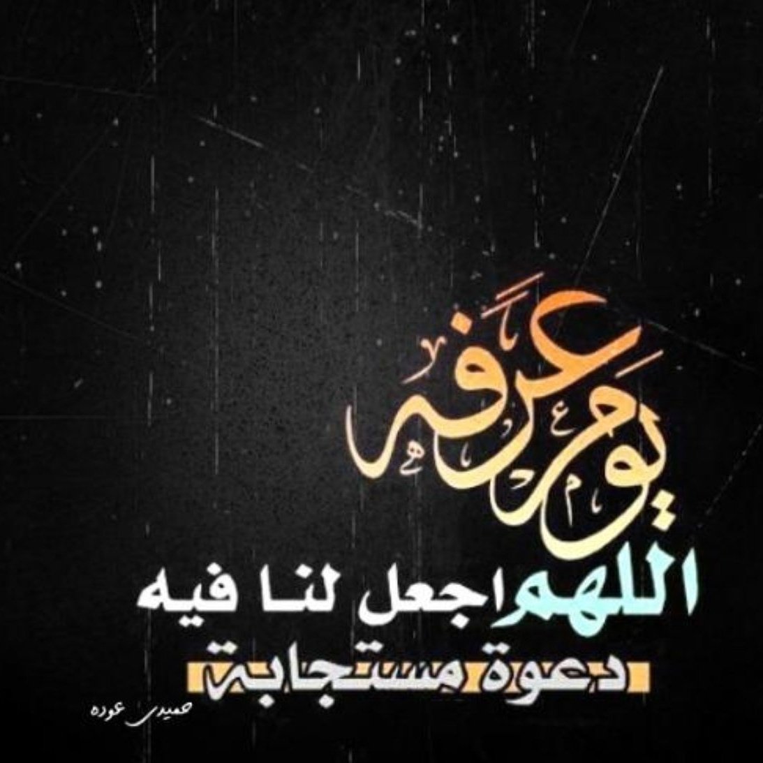 772wei's tweet photo. #يوم_عرفه 
اللهم نسألك في هذا اليوم أن تمسح عنا أوجاعنا و تشفي مرضانا، و ترحم موتانا ، اللهم إسقنا فرحاً وارزقنا من كل مداخل الخير. https://t.co/Fo54Xk2Ran