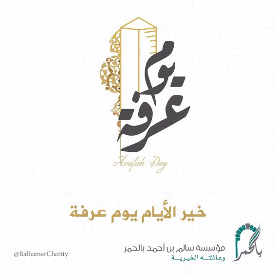 قال ﷺ:
(خيرالدعاء دعاء #يوم_عرفة،
وخير ما قلت أنا والنبيون من قبلي
لا إله إلا الله وحده لا شريك له،
له الملك وله الحمد وهو على كل شيء قدير).