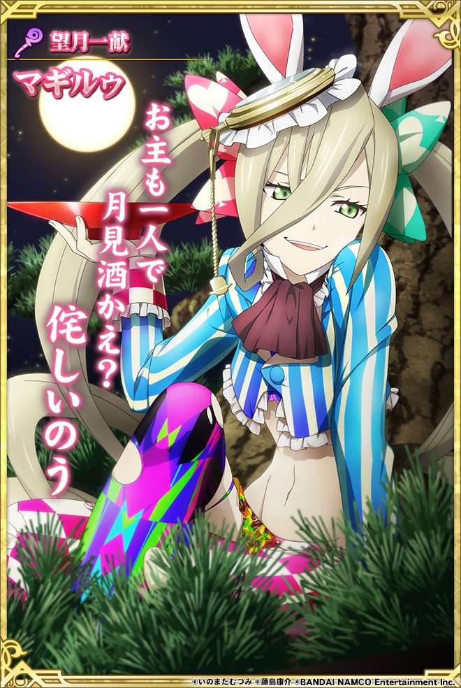 テイルズチャンネル บนทว ตเตอร Tolink お月見パーティガシャ 月世を疾る白黒兎 開催 お月見衣装のアニス マギルゥ フレンが登場 満月を肴に酒を愉しむマギルゥはこちら リンク運営担当 Tolink