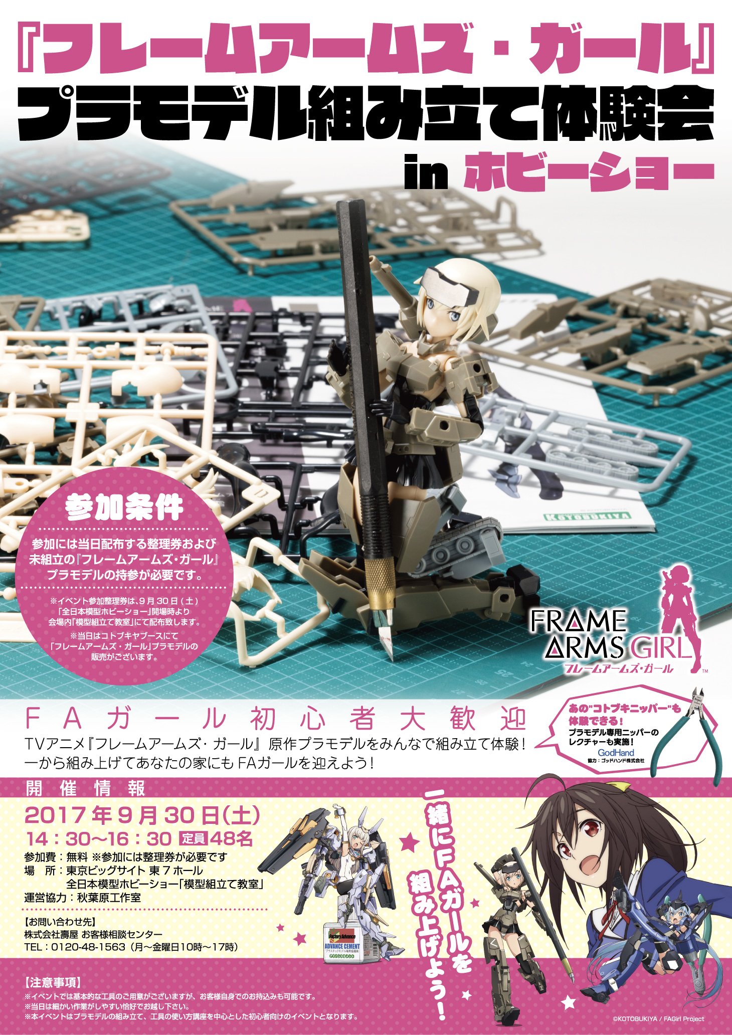 フレームアームズ ガール アニメ公式 イベント情報 9 30 土 14 30 全日本模型ホビーショー にて フレームアームズ ガール プラモデル組み立て体験会 In ホビーショー の開催が決定 みんなで楽しくfaガールを組み立て体験 詳細 T