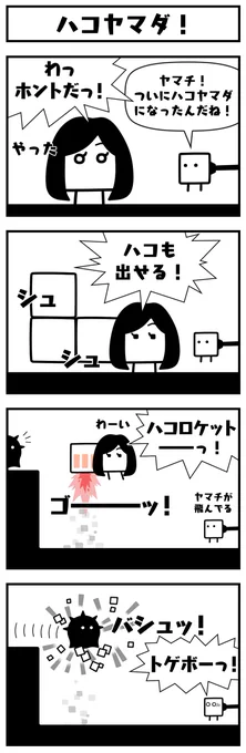 #ハコボーイ2・5周年 の最終日!ということで新作のハコ漫画をお届けします!「ハコチャンネル」で言っていたヤマダノヤマチさんの夢が叶った!…かな?なお19時にはビッグゲストを迎えての「ハコチャンネル」最終回を公開!お楽しみに!   