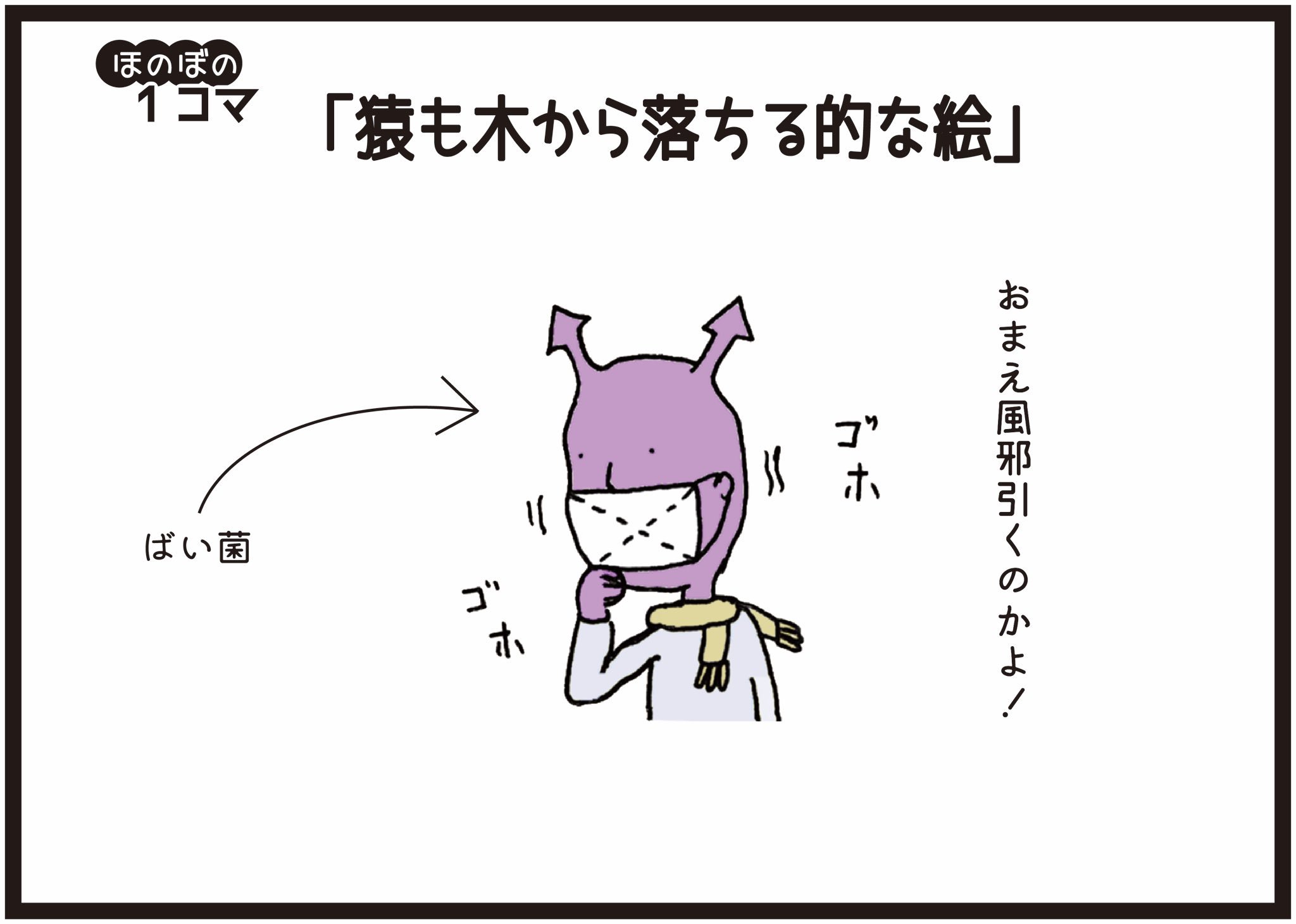 すぐる画伯 Na Twitteru 昨日はぱとろん崎山さんと無限大キャラバンでした 話してくれた方ありがとうございました 昨日帰って から楽しそうなイラスト描いたのでよかったらどうぞ ほのぼの1コマ 猿も木から落ちる的な絵 すぐる画伯 Na Twitteru 昨日はぱとろん崎山さんと無限大キャラバンでした 話してくれた方ありがとうございました 昨日帰って から楽しそうなイラスト描いたのでよかったらどうぞ ほのぼの1コマ 猿も木から落ちる的な絵