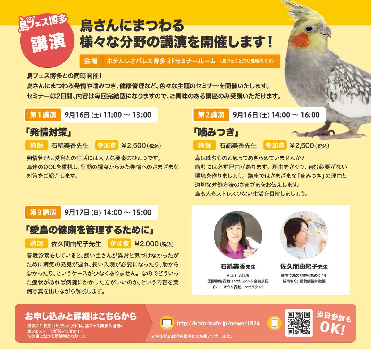 Uzivatel 鳥フェス Na Twitteru ことりカフェ主催 愛鳥家のためのセミナー 鳥フェス博多17同時開催 噛みつき対策や健康管理などについてのインコ オウムコンサルタントと動物病院先生による講演です 詳細お申し込みは T Co D6zl31ngjv 鳥フェス