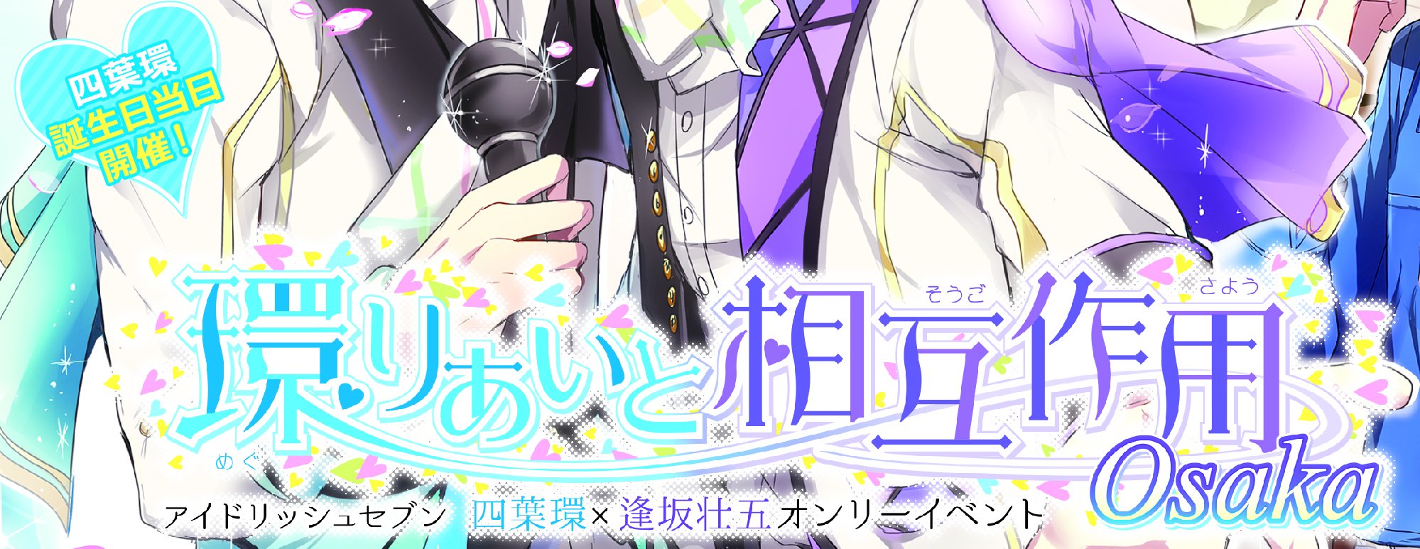 スタジオyouパンフレット編集部 18年4月1日開催 環壮オンリー 環りあいと相互作用 Osaka のイラストを一部のみ公開 美麗イラストの全体公開はもうしばらくお待ちください あ ロゴにもフリガナをふってますがタイトルの読み方は めぐりあいとそうごさ