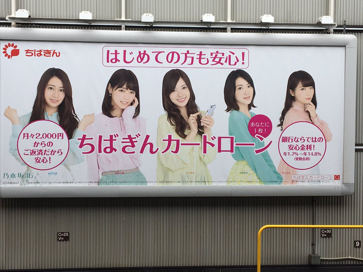 ふにゃ Sur Twitter 駅のホームから乃木坂だね 乃木坂46 白石麻衣 西野七瀬 生駒里奈 秋元真夏 桜井玲香 地方銀行 ちばぎん 千葉銀行 ふにゃ Sur Twitter 駅のホームから乃木坂だね 乃木坂46 白石麻衣 西野七瀬 生駒里奈 秋元真夏 桜井玲香 地方銀行 ちばぎん 千葉銀行